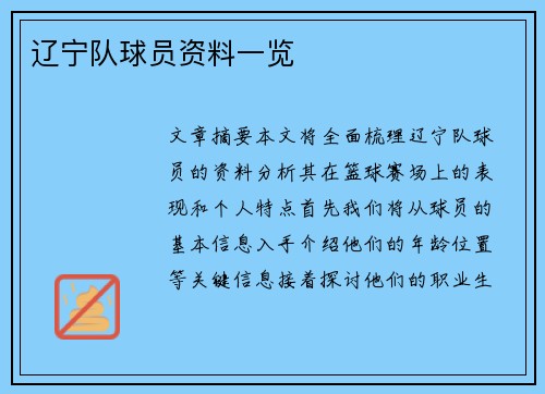 辽宁队球员资料一览