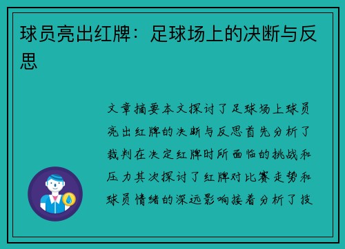 球员亮出红牌：足球场上的决断与反思