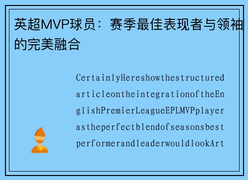 英超MVP球员：赛季最佳表现者与领袖的完美融合