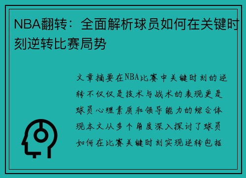 NBA翻转：全面解析球员如何在关键时刻逆转比赛局势