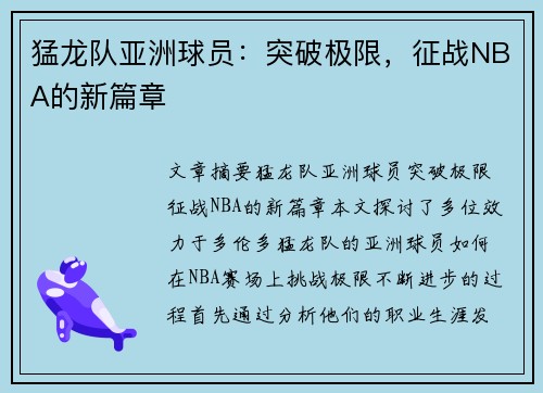 猛龙队亚洲球员：突破极限，征战NBA的新篇章