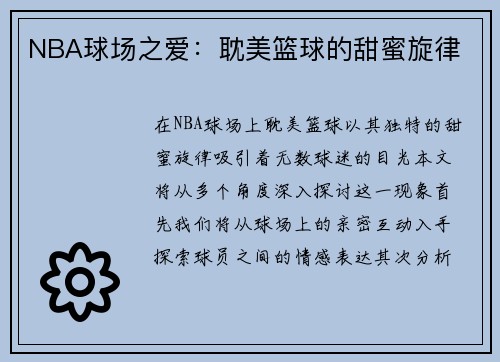 NBA球场之爱：耽美篮球的甜蜜旋律