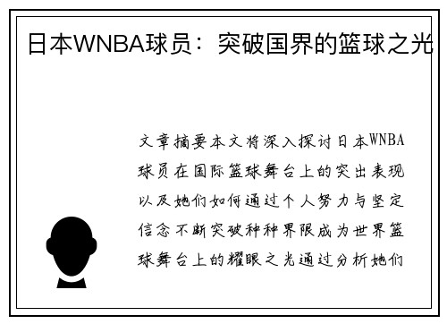 日本WNBA球员：突破国界的篮球之光