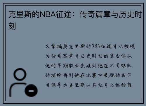 克里斯的NBA征途：传奇篇章与历史时刻