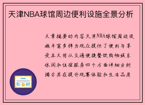 天津NBA球馆周边便利设施全景分析