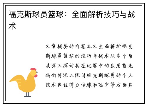 福克斯球员篮球：全面解析技巧与战术