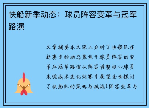 快船新季动态：球员阵容变革与冠军路演