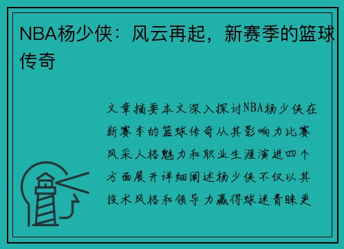 NBA杨少侠：风云再起，新赛季的篮球传奇