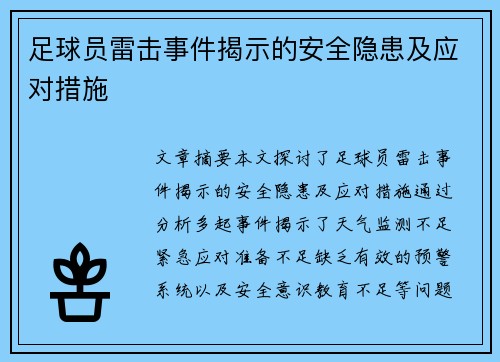 足球员雷击事件揭示的安全隐患及应对措施